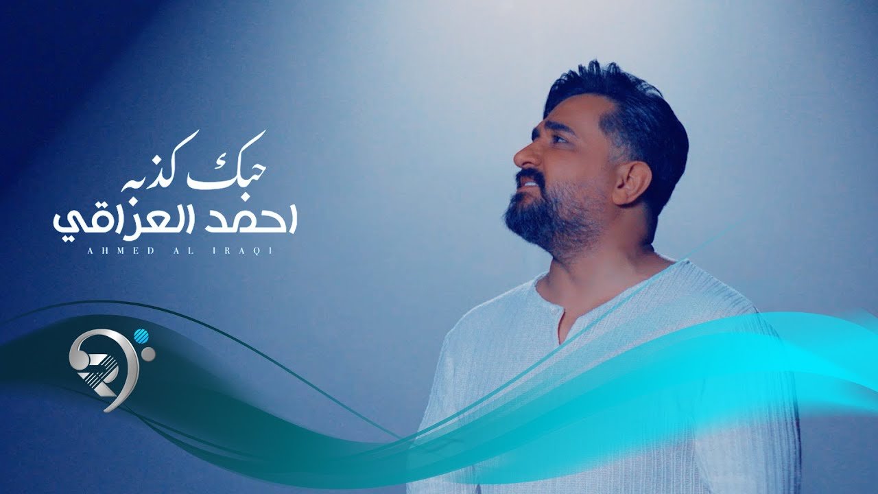 احمد العراقي – حبك كذبة