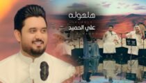 Ali Alhamed – Halhola