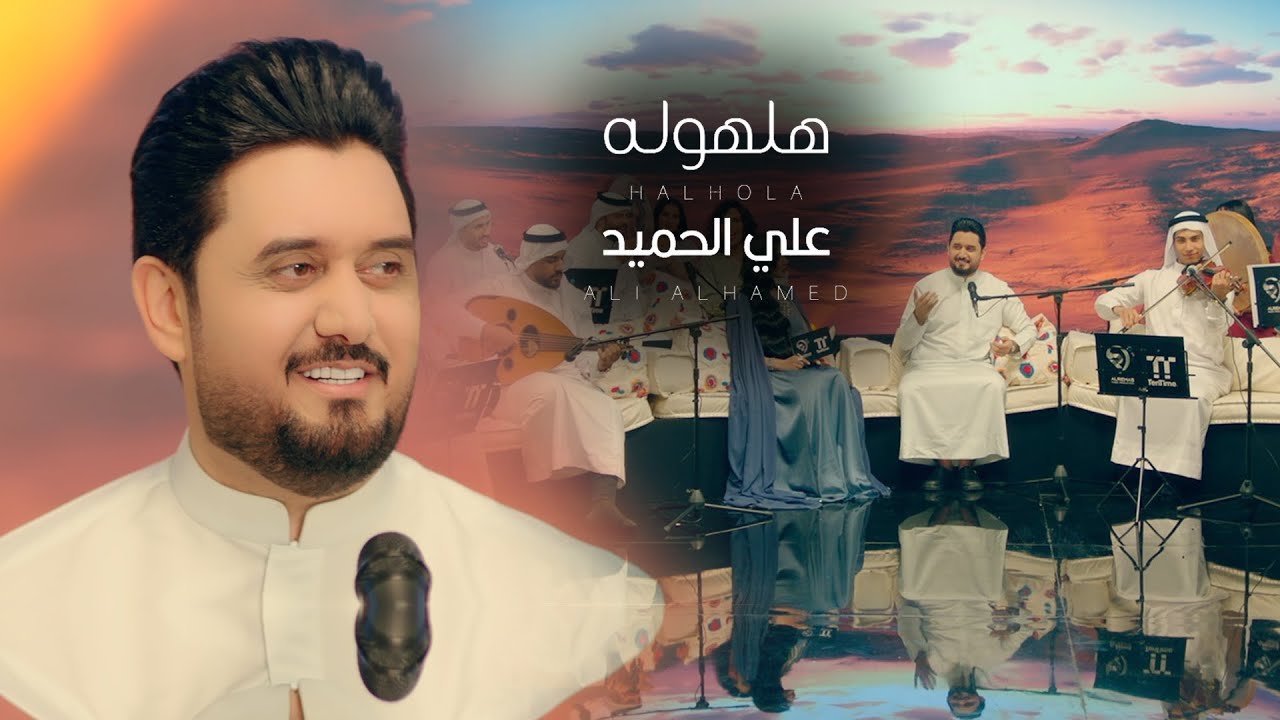 علي الحميد – هلهوله