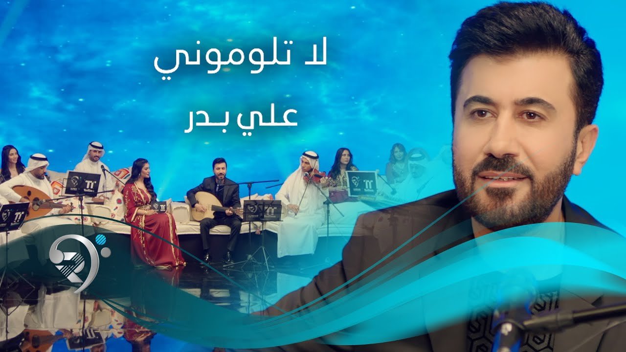 علي بدر – لا تلوموني