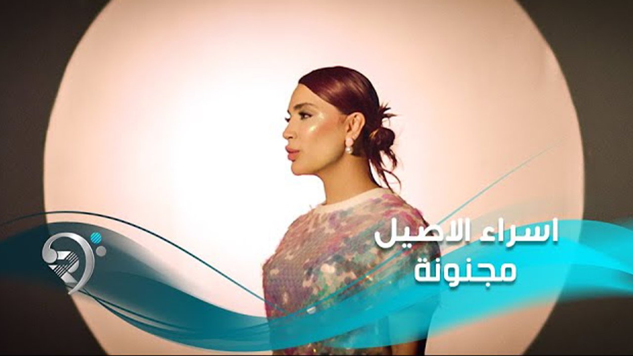 اسراء الاصيل – مجنونة
