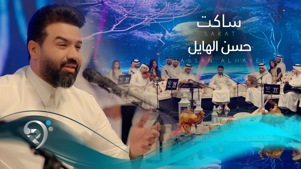 حسن الهايل – ساكت