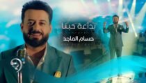 Hossam Almajid – Bdaat Hobna