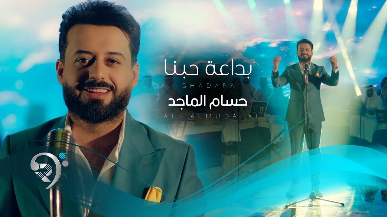 حسام الماجد – بداعة حبنا