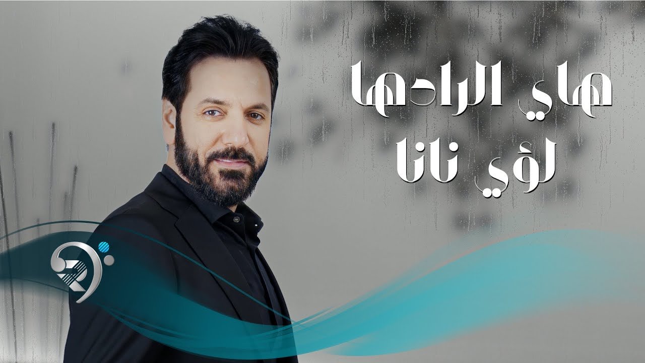 لؤي نانا – هاي الرادها