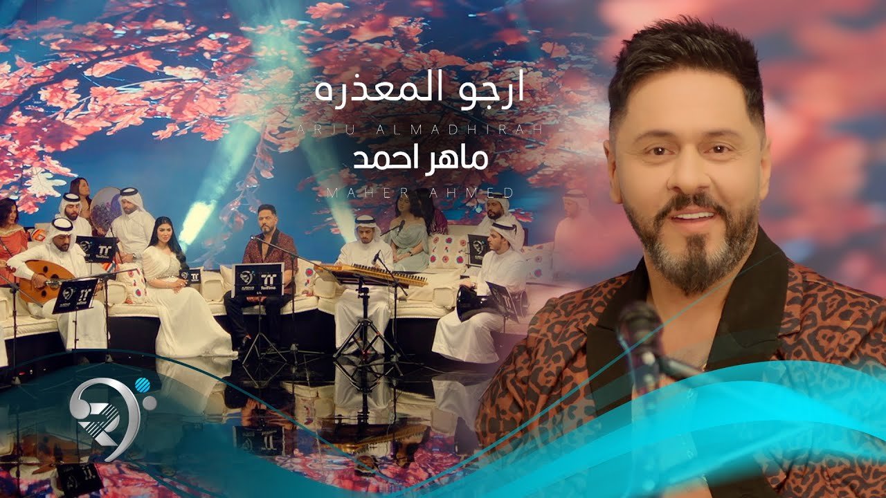 ماهر احمد – ارجو المعذرة