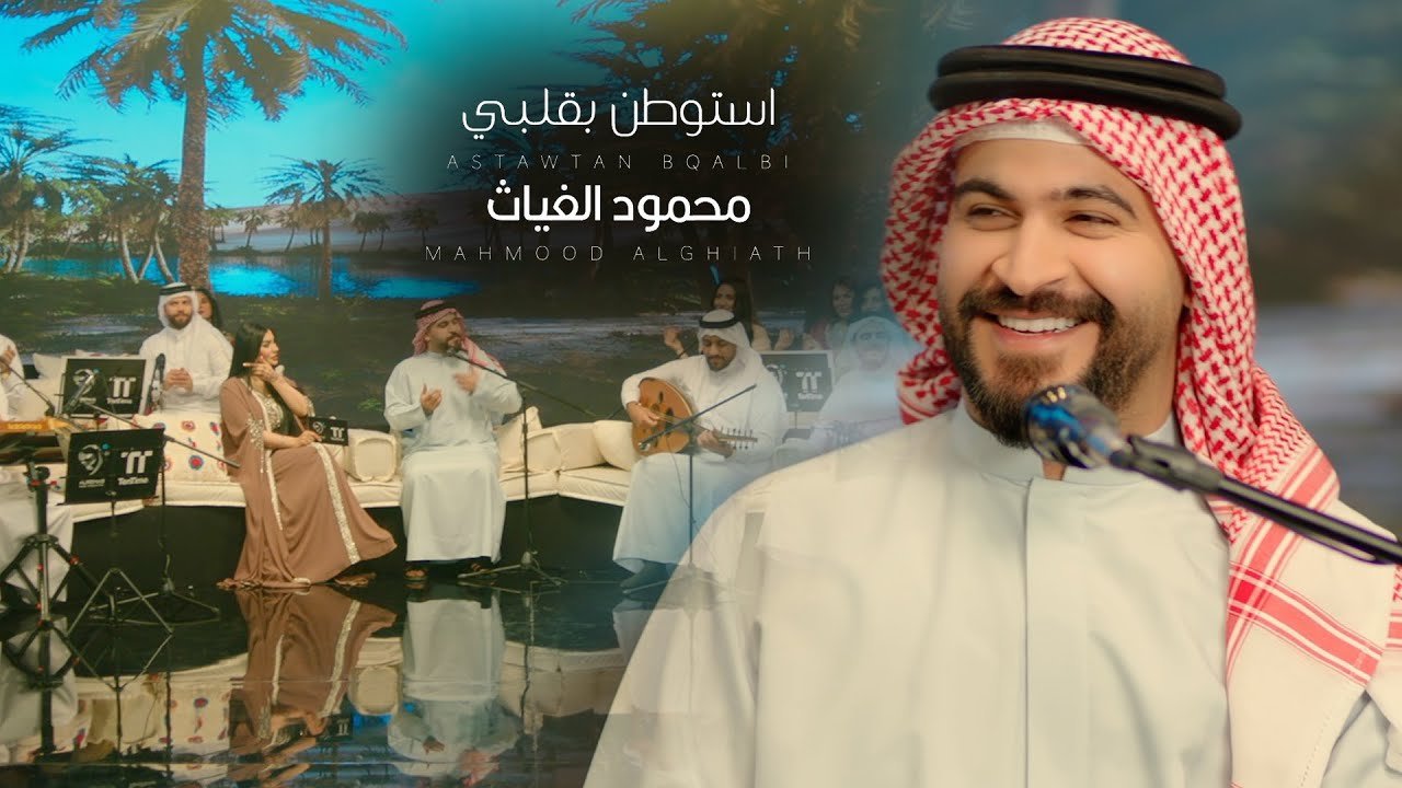 محمود الغياث – استوطن بقلبي