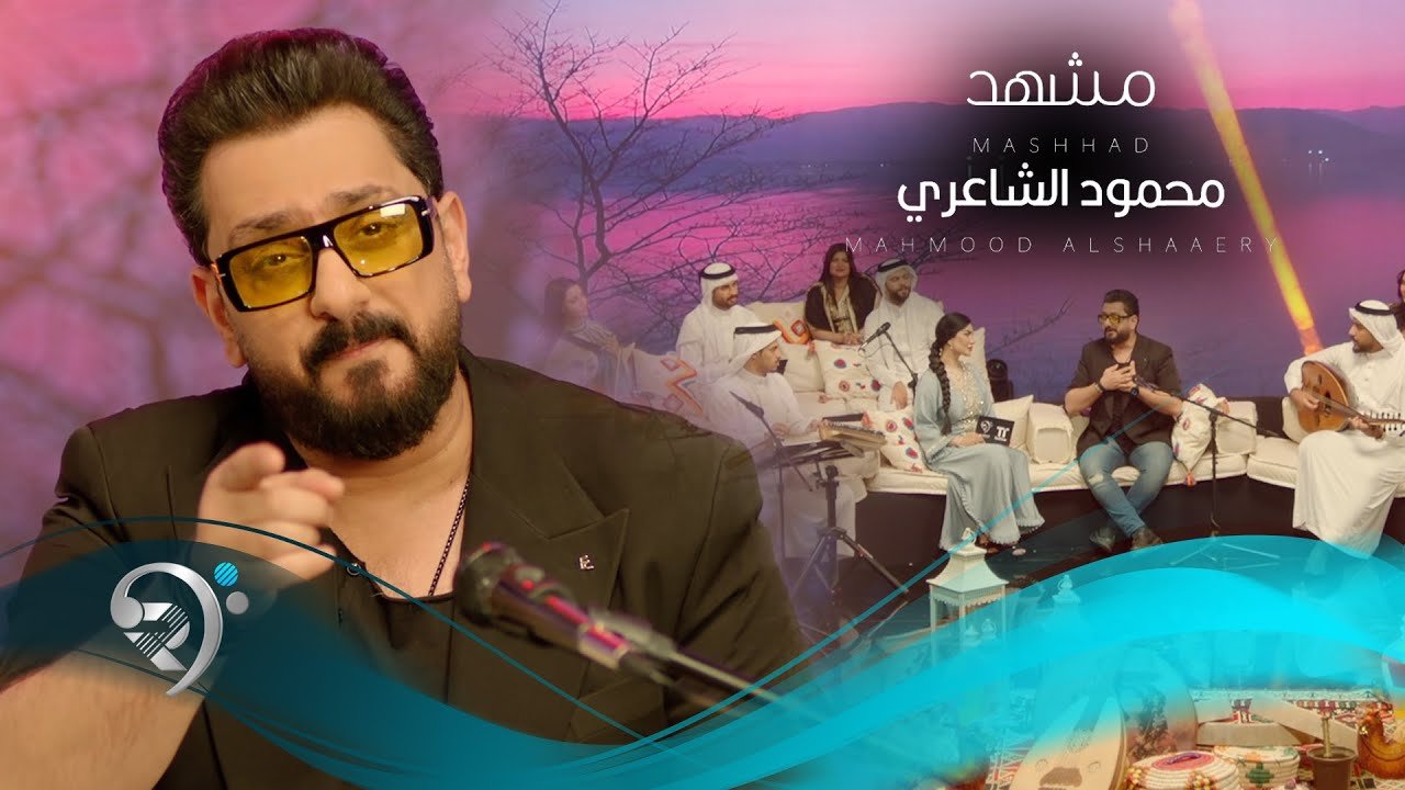 محمود الشاعري – مشهد