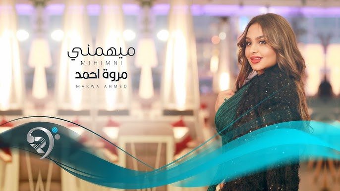 مروة احمد – ميهمني