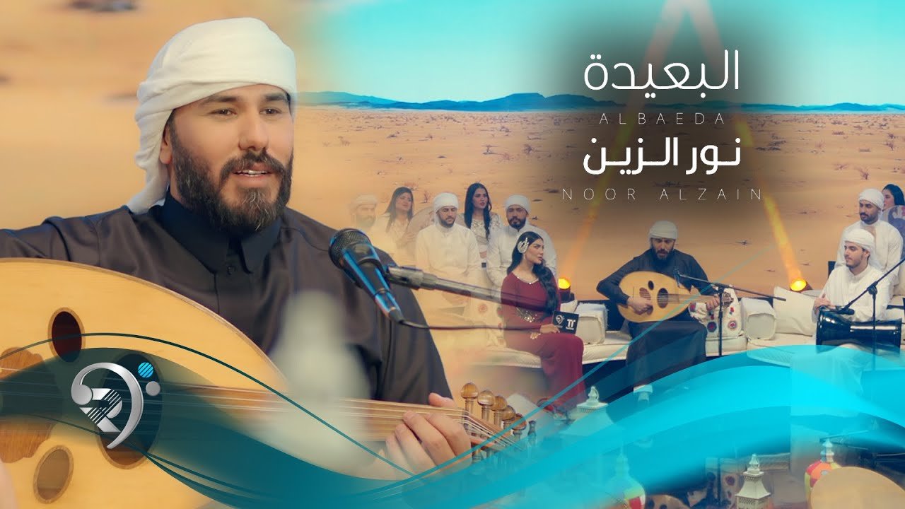 نور الزين – البعيدة