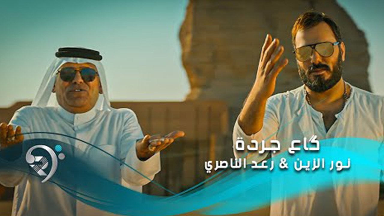 Noor Alzain & Raad Alnasiry – Gaa Jardah