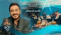Qasim Alsultan – Alqma