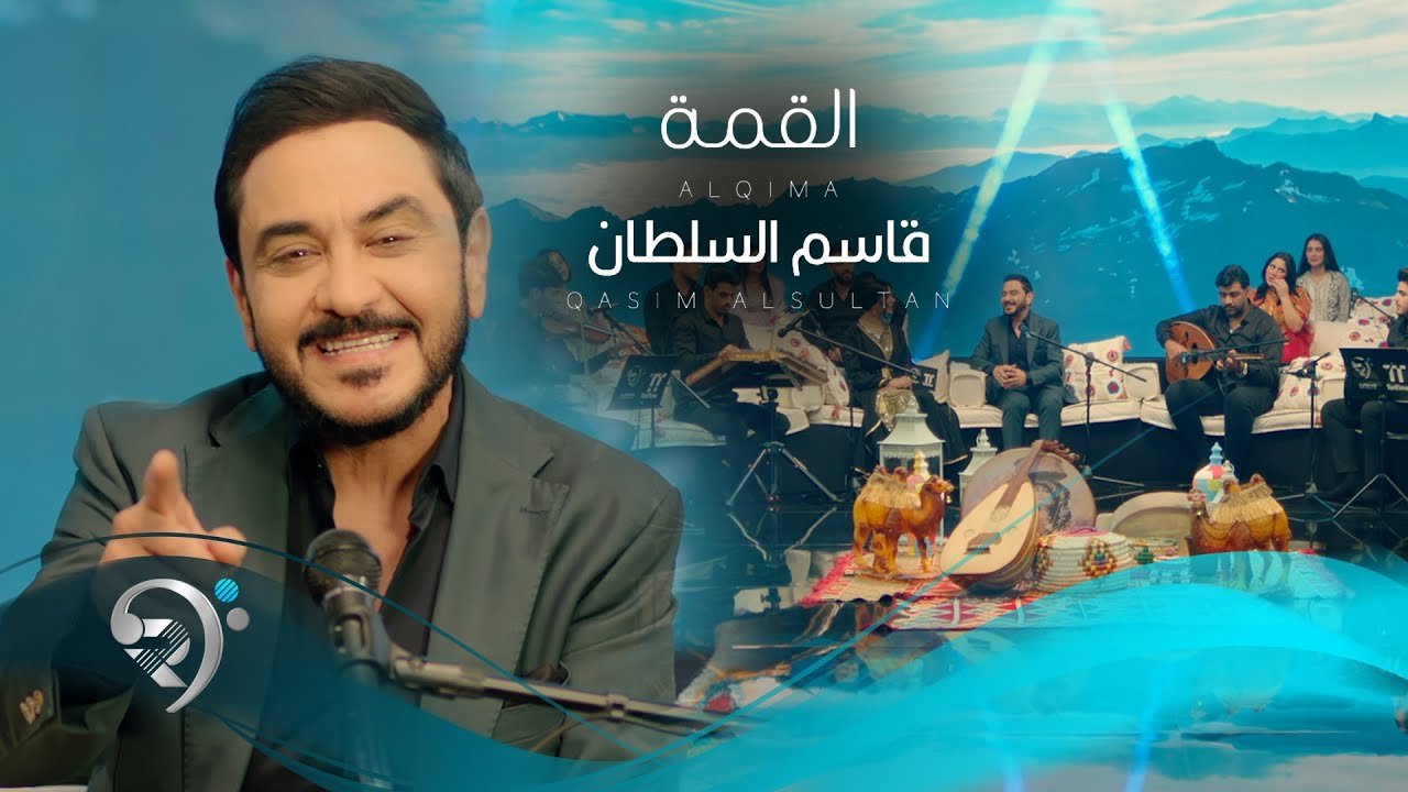 قاسم السلطان – القمة