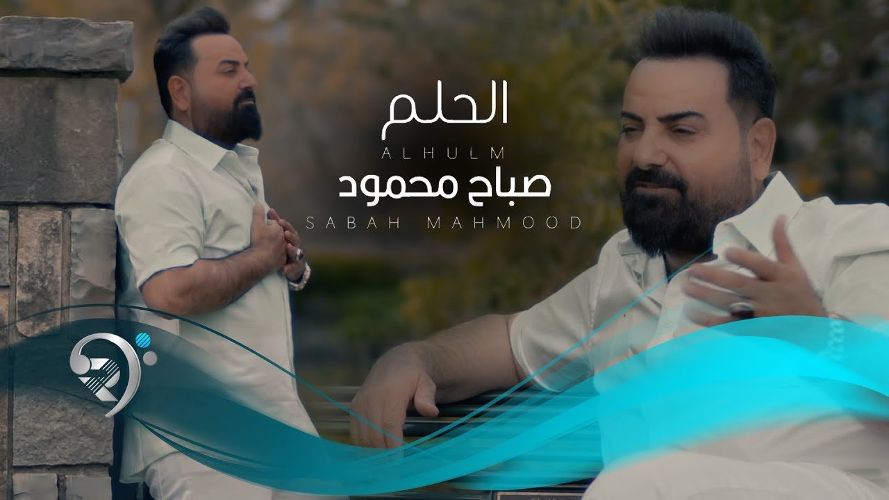 صباح محمود – الحلم