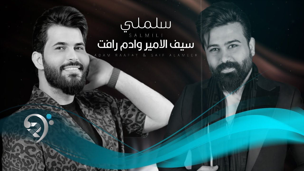 سيف الامير و ادم رأفت – سلملي