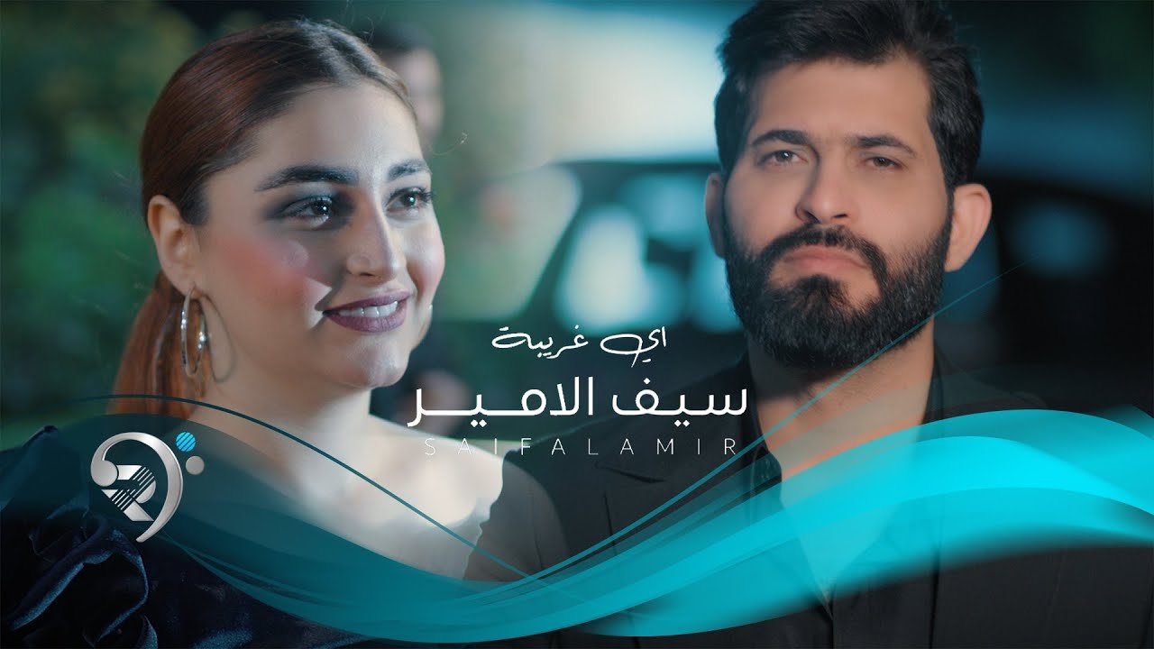 سيف الامير- اي غريبة