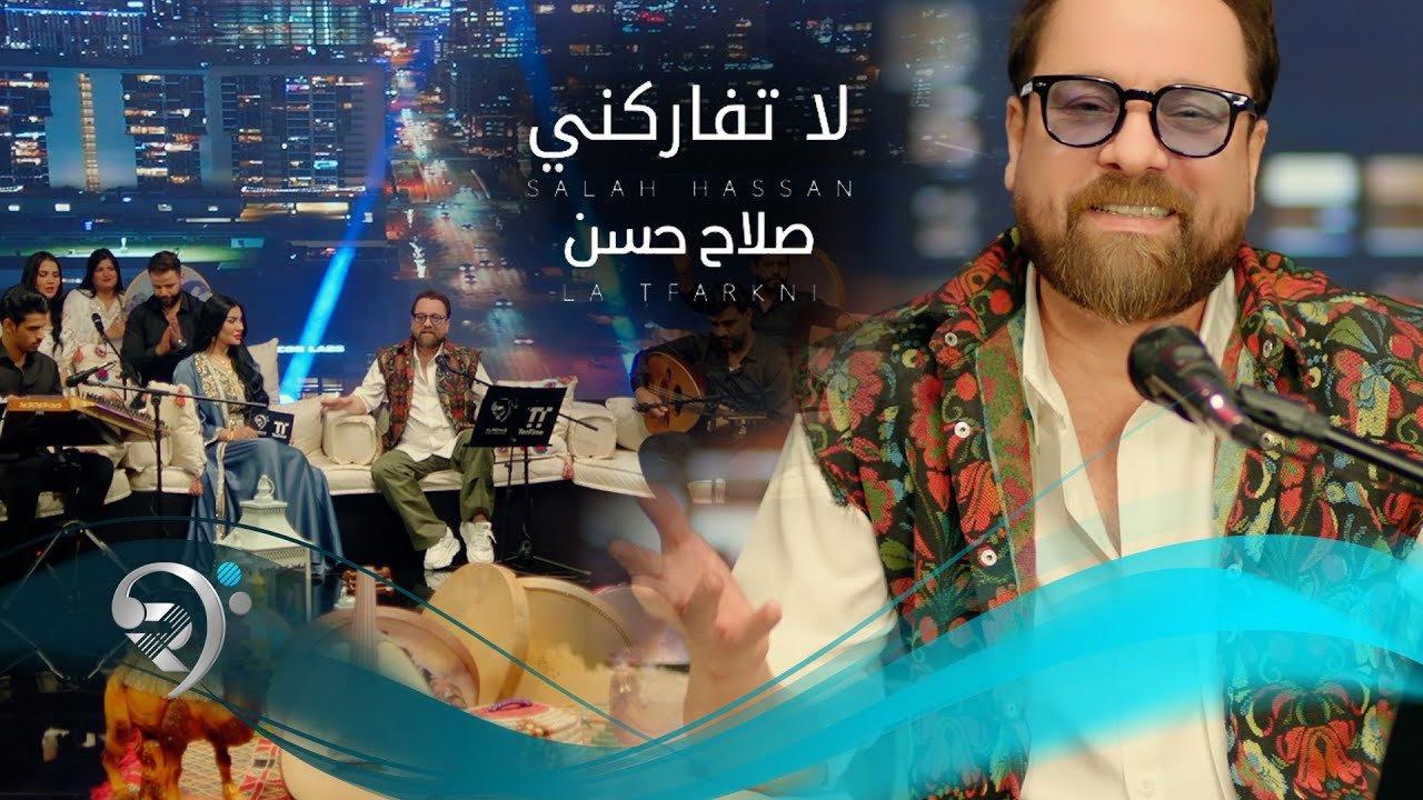 صلاح حسن- لاتفاركني