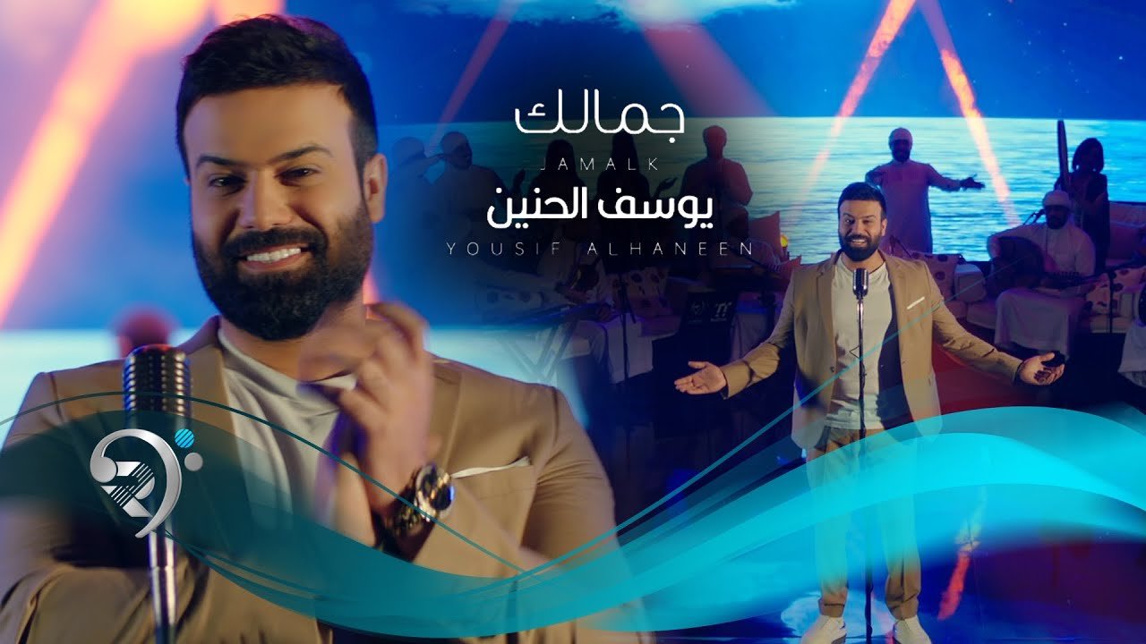 يوسف الحنين – جمالك